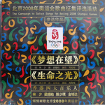 北京2008年奥运会歌曲征集评选活动参选作品专辑