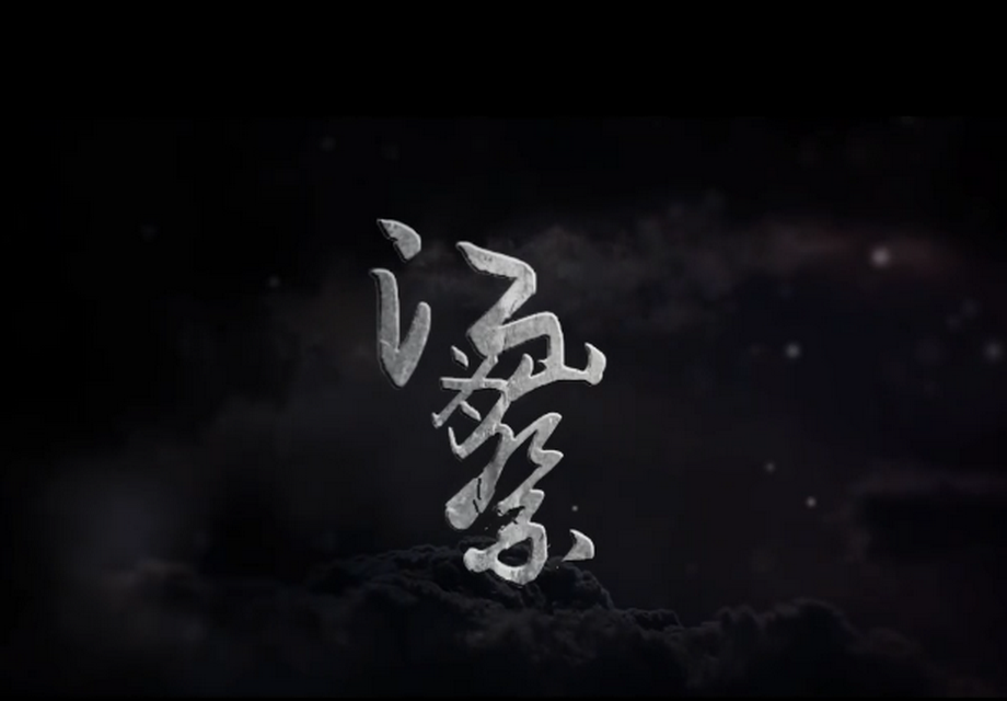 《江山为祭》