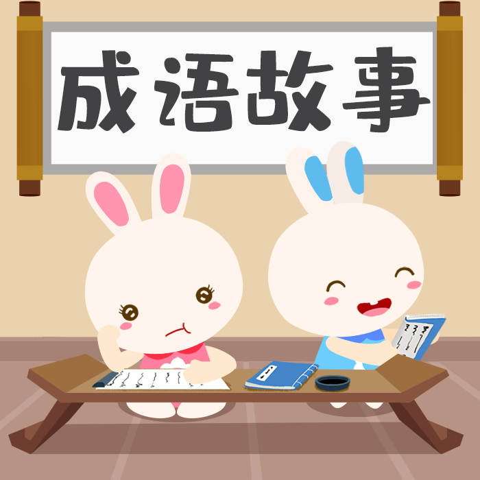 跟火火兔学成语故事