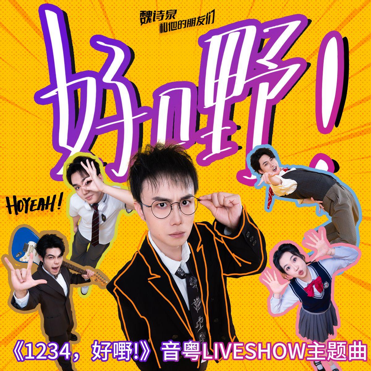 好嘢！