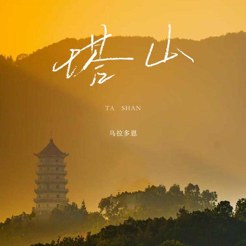 塔山