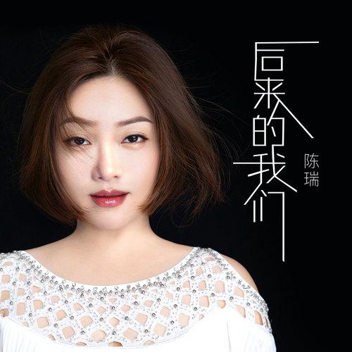 后来的我们
