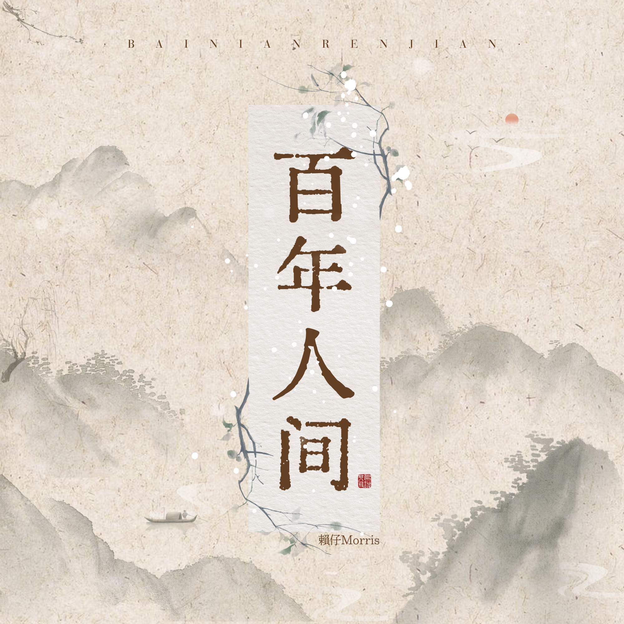 百年人间