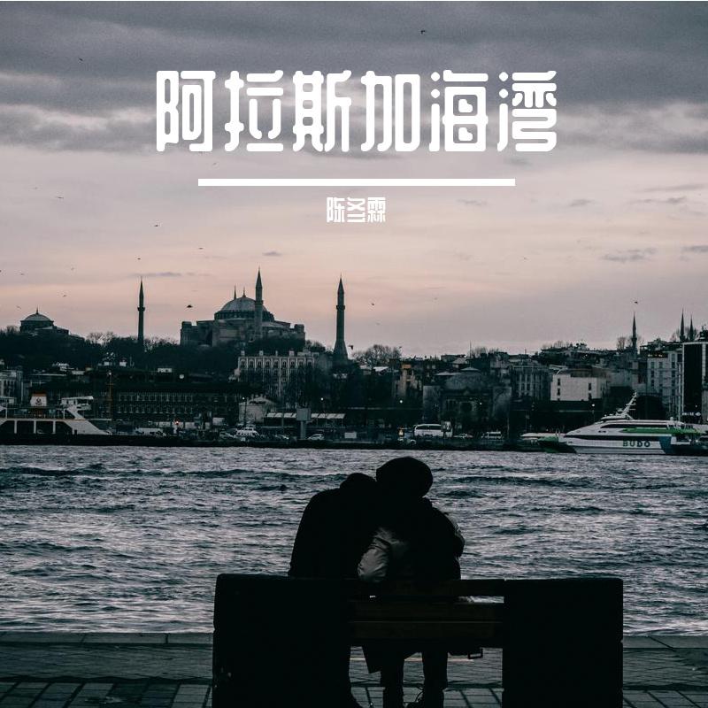 阿拉斯加海湾