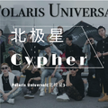 北极星Cypher