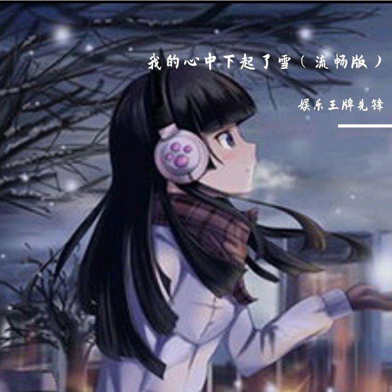 我的心中下起了雪（流畅版）