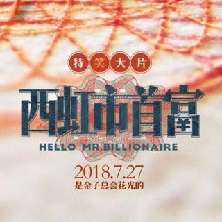 《西虹市首富》 歌曲全收录