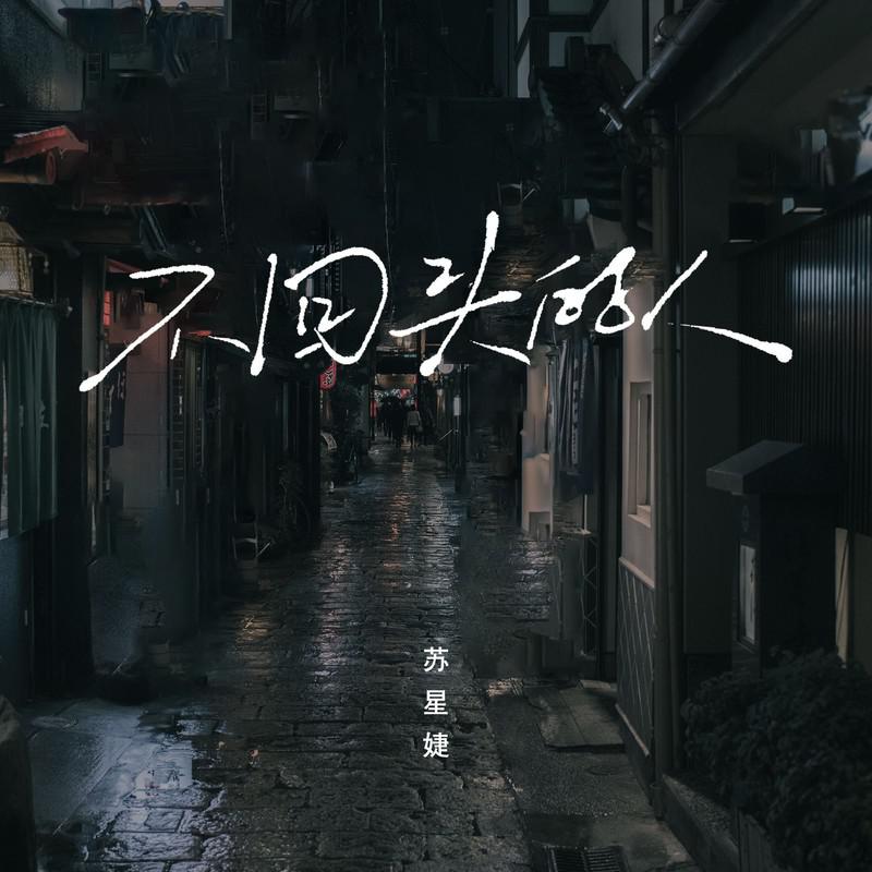 不回头的人（0.8x）