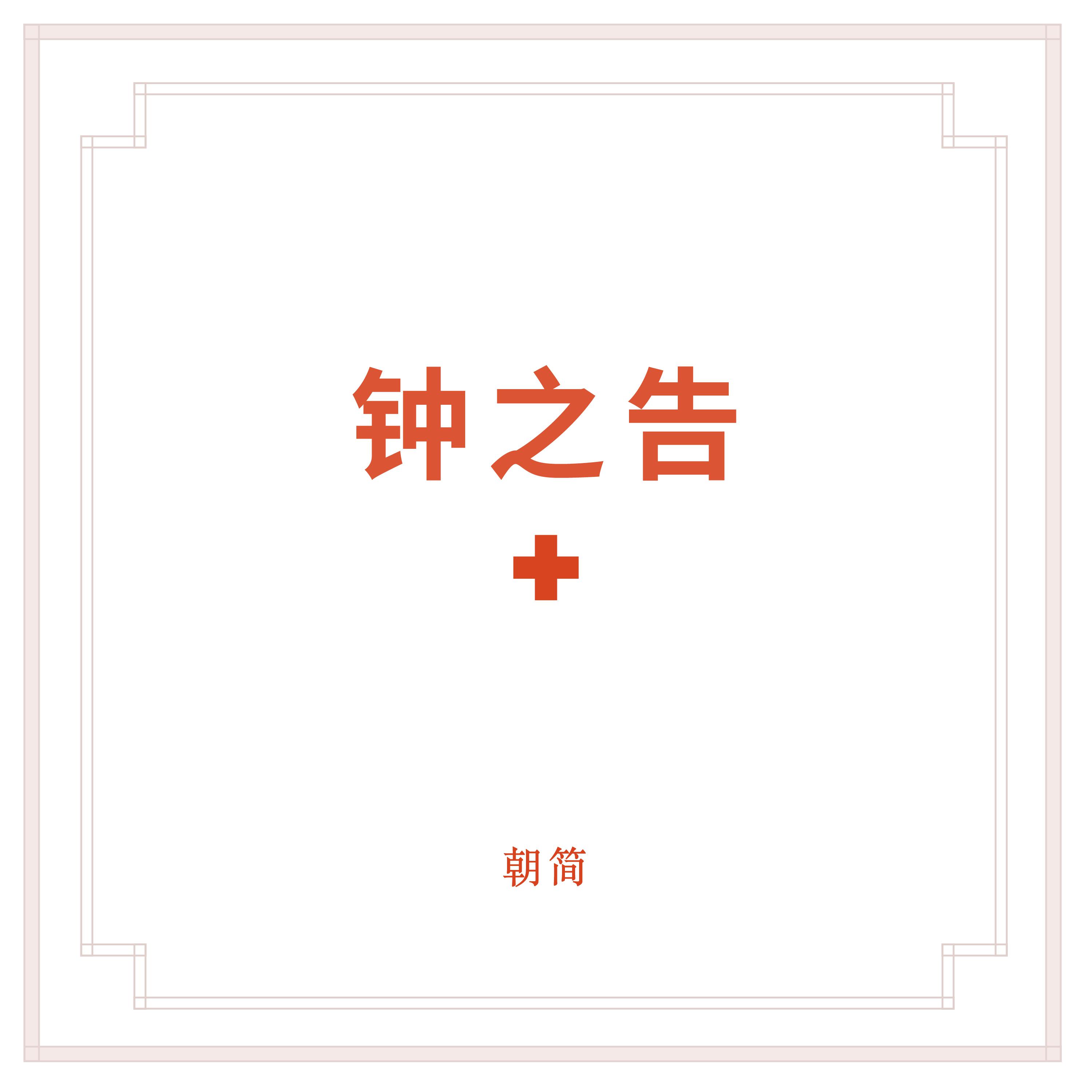 钟之告