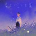 长夜尽处的光专辑