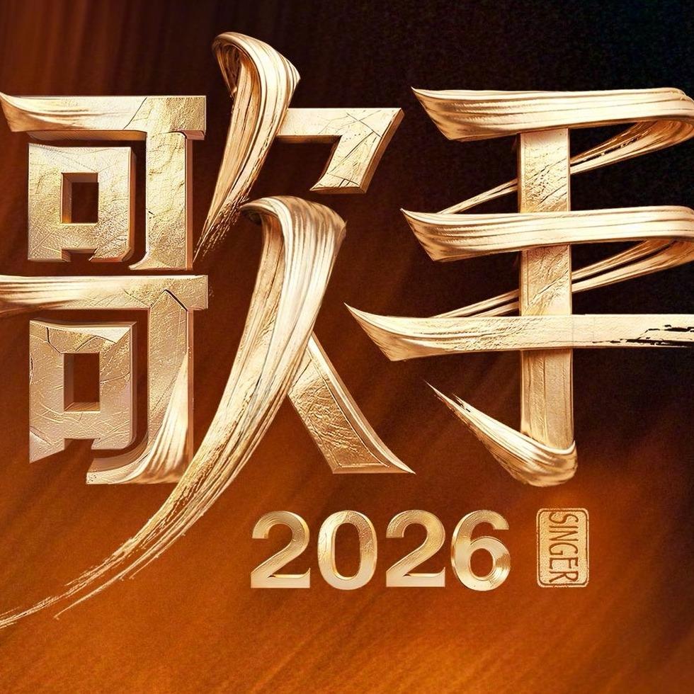 《歌手 2026》震撼开唱 三代歌者巅峰对决 | 在线播放 | 网易云音乐