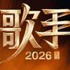 《《歌手 2026》震撼开唱 三代歌者巅峰对决