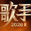 《《歌手 2026》震撼开唱 三代歌者巅峰对决