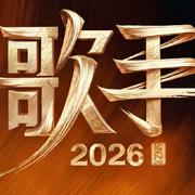 《歌手 2026》震撼开唱 三代歌者巅峰对决歌单