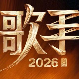 《《歌手 2026》震撼开唱 三代歌者巅峰对决