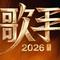 《《歌手 2026》震撼开唱 三代歌者巅峰对决