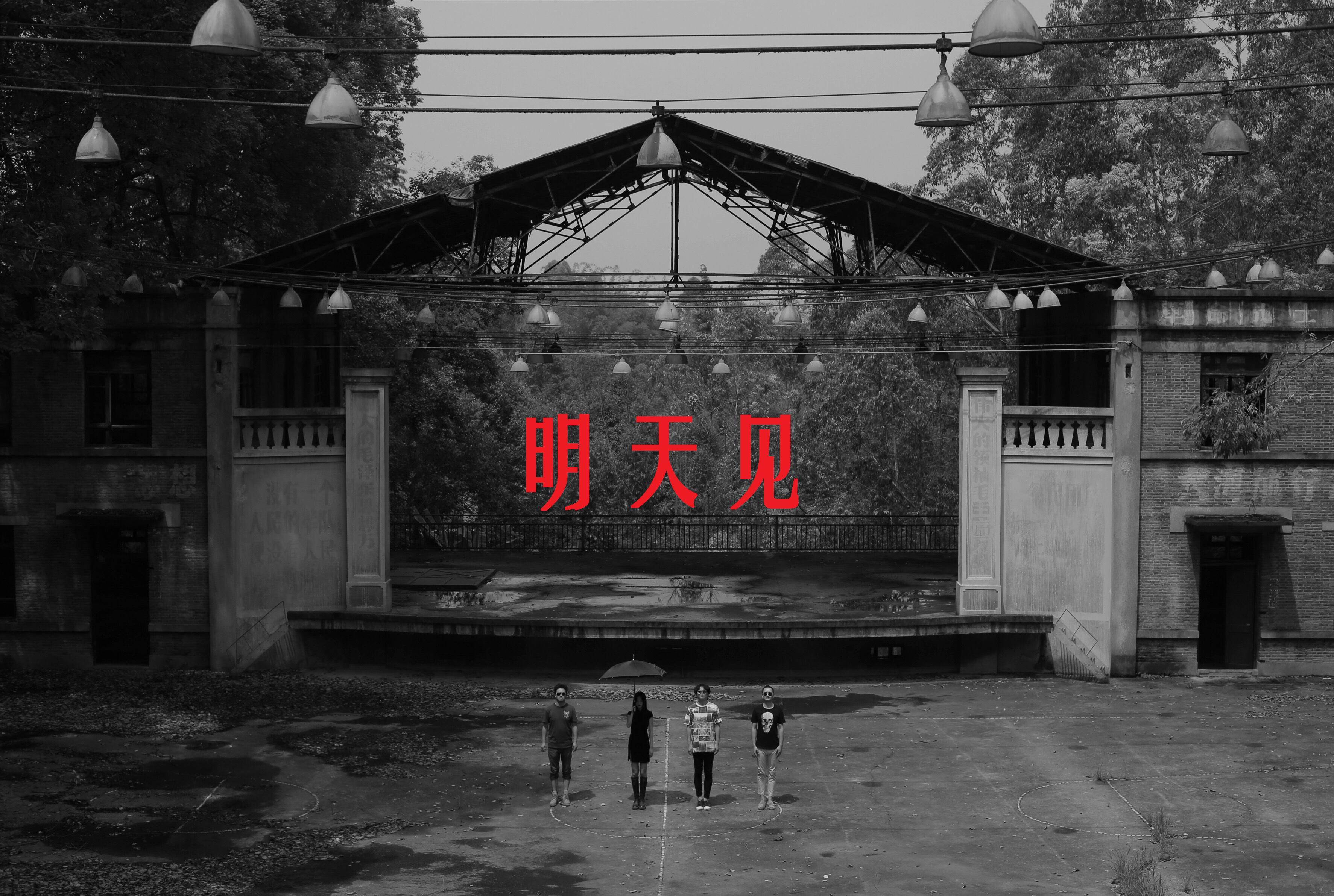 明天见 - 致怪器专辑