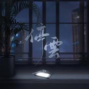 停云（剧情版）