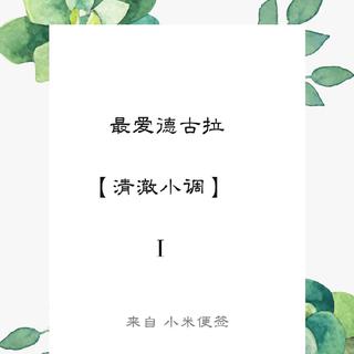 给德古拉的BGM【清澈小调】