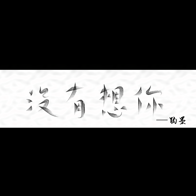 没有想你专辑
