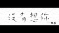 没有想你专辑