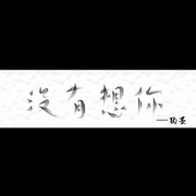 没有想你
