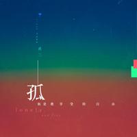 虎二-孤独是我享受的自由