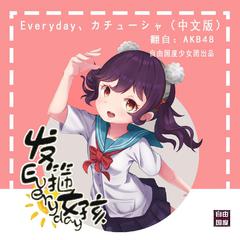 发箍女孩Everyday （Everyday、カチューシャ 中文版）（翻自 AKB48）