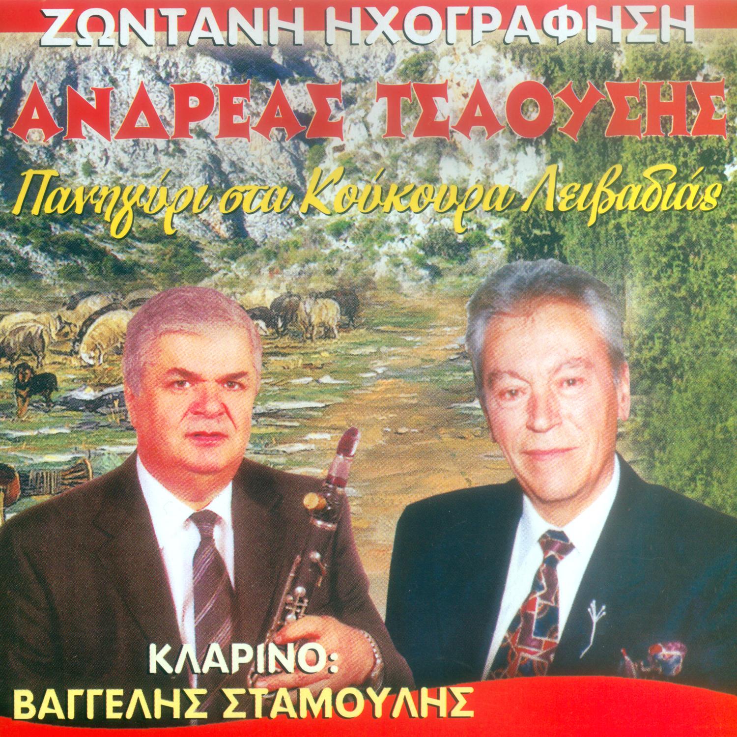 Panigiri sta Koukoura Leivadias (Live)