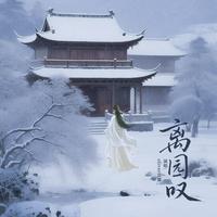 离园叹