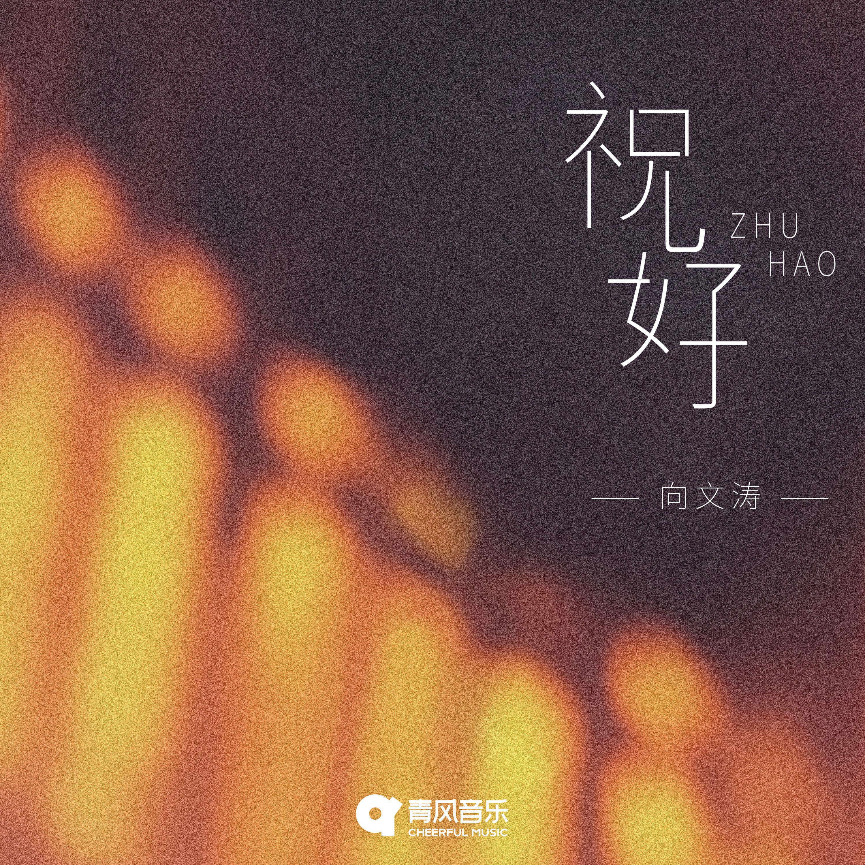 祝好