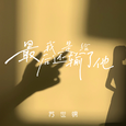 最后我还是输给她