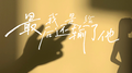 最后我还是输给她专辑