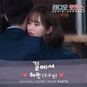 라디오로맨스 OST Part 6专辑