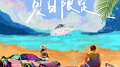 夏日限定专辑