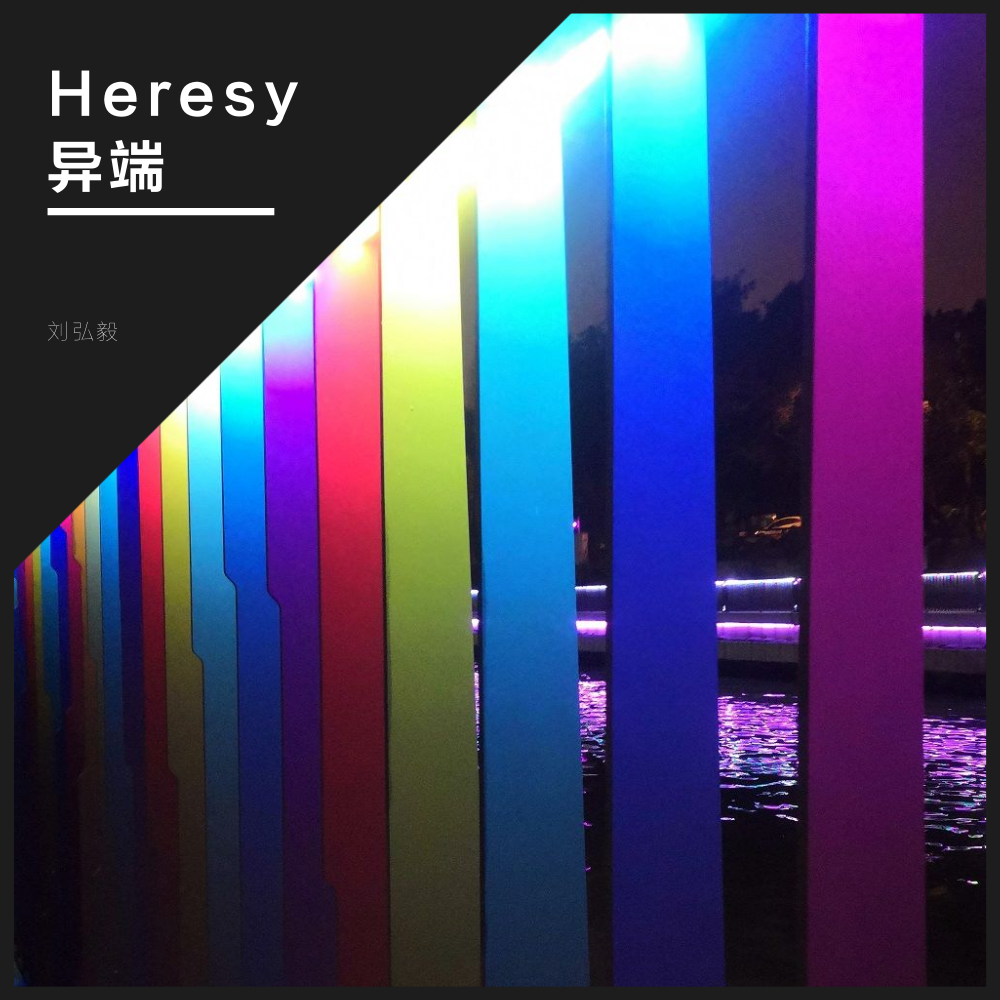 Heresy 异端专辑