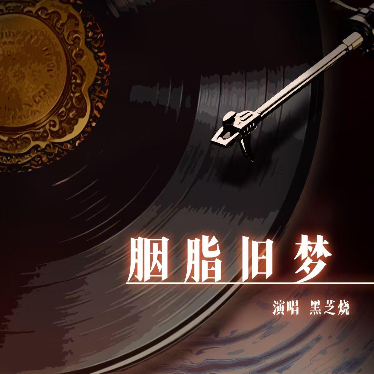 胭脂旧梦（广播剧《胭脂红时》主题曲）