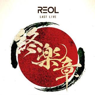 REOL ～終樂章last live～