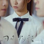 四月物语
