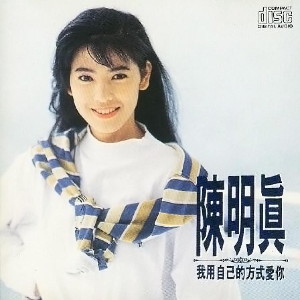 陈明真经典专辑