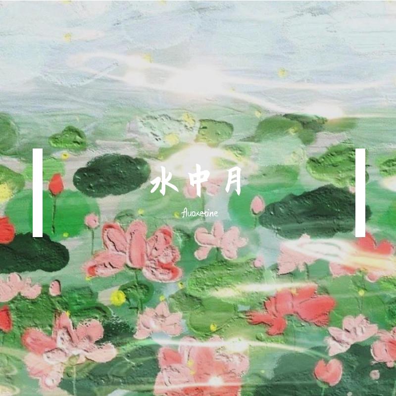 水中月