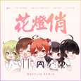 花灯俏 (Waffles Remix)