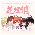 花灯俏 (Waffles Remix)