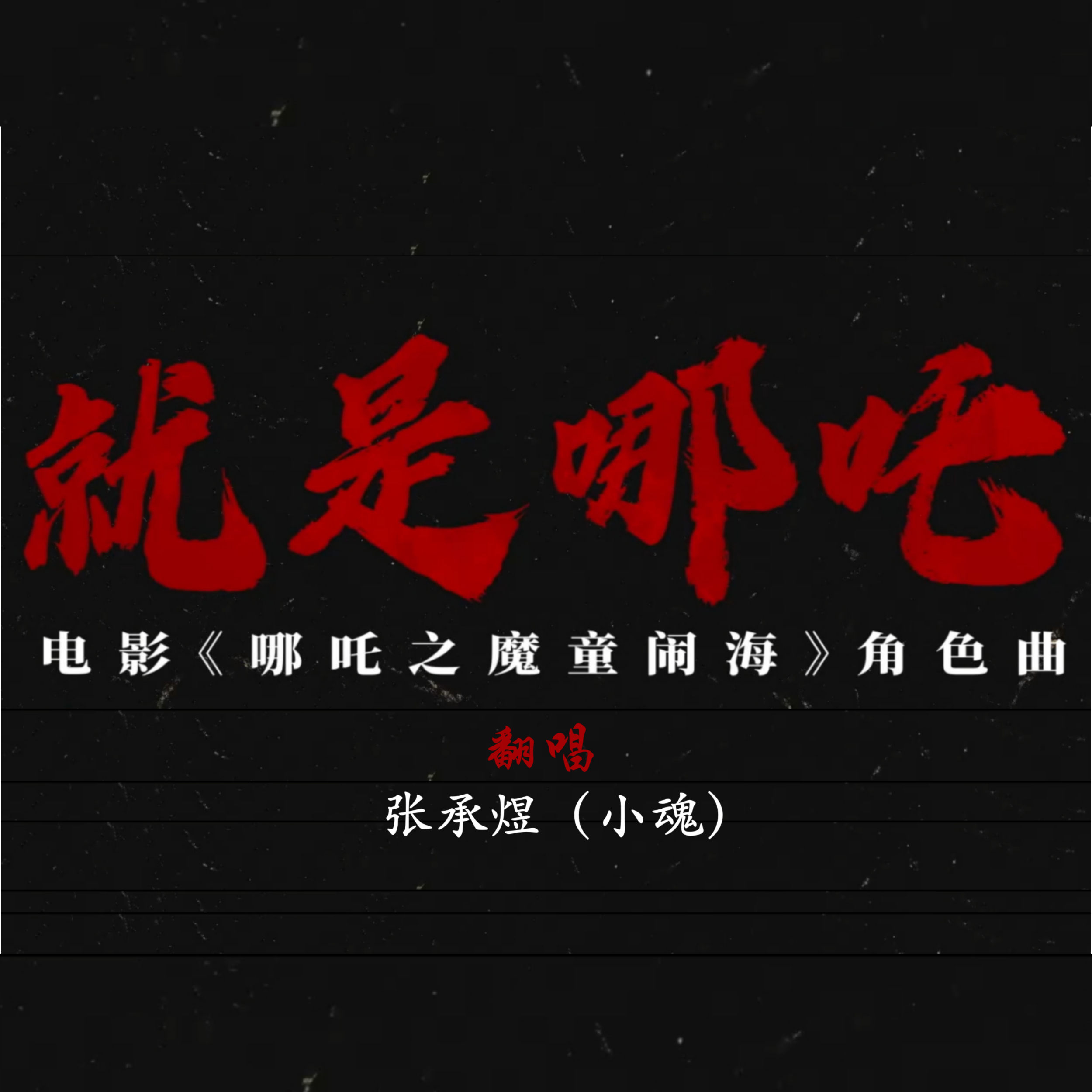 就是哪吒