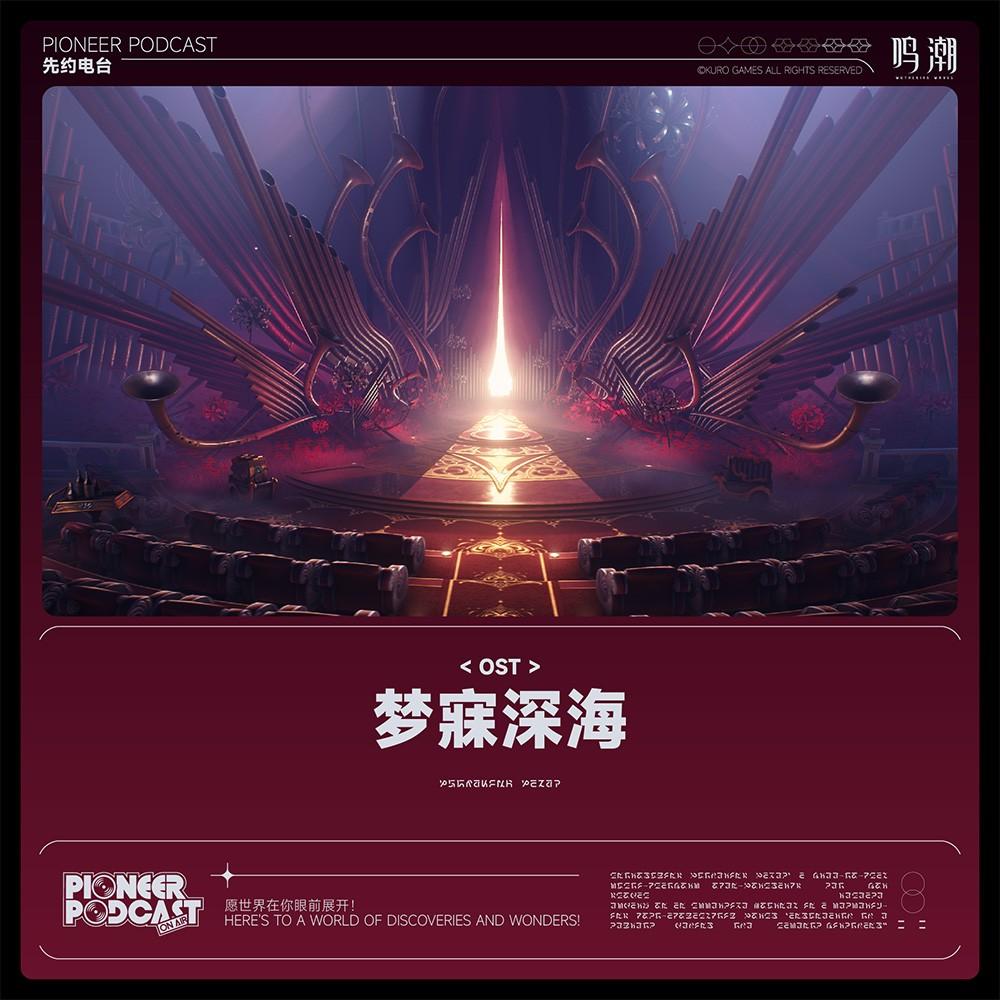 梦寐深海专辑