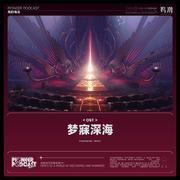 梦寐深海