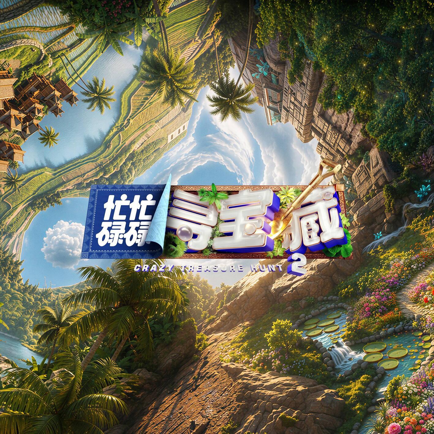 综艺《忙忙碌碌寻宝藏第二季》主题曲