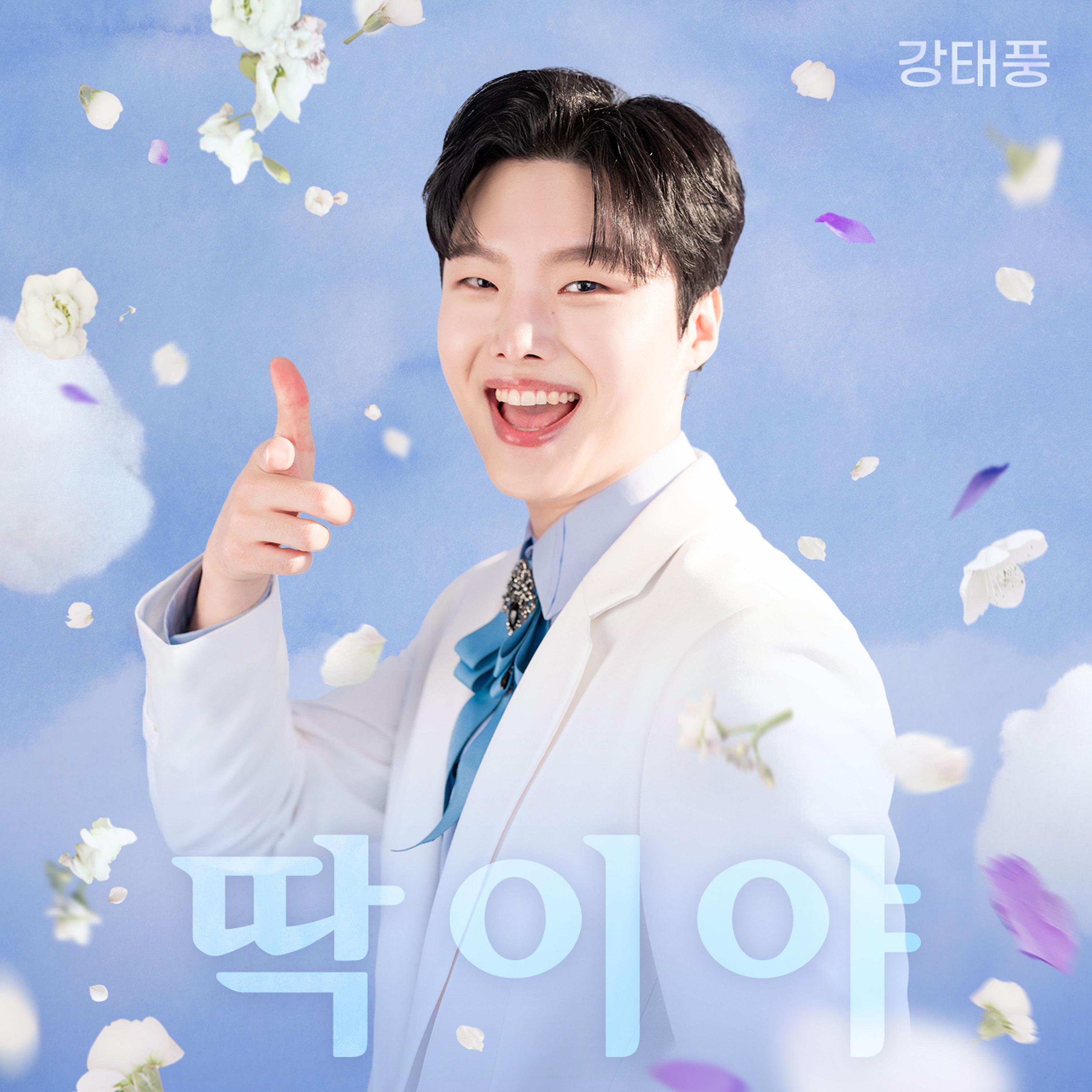 딱이야