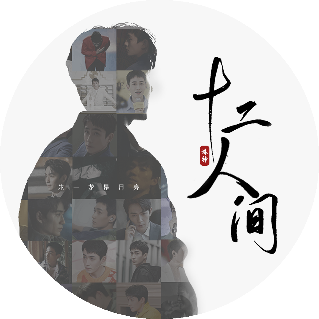 十二人间【2021朱一龙生贺】
