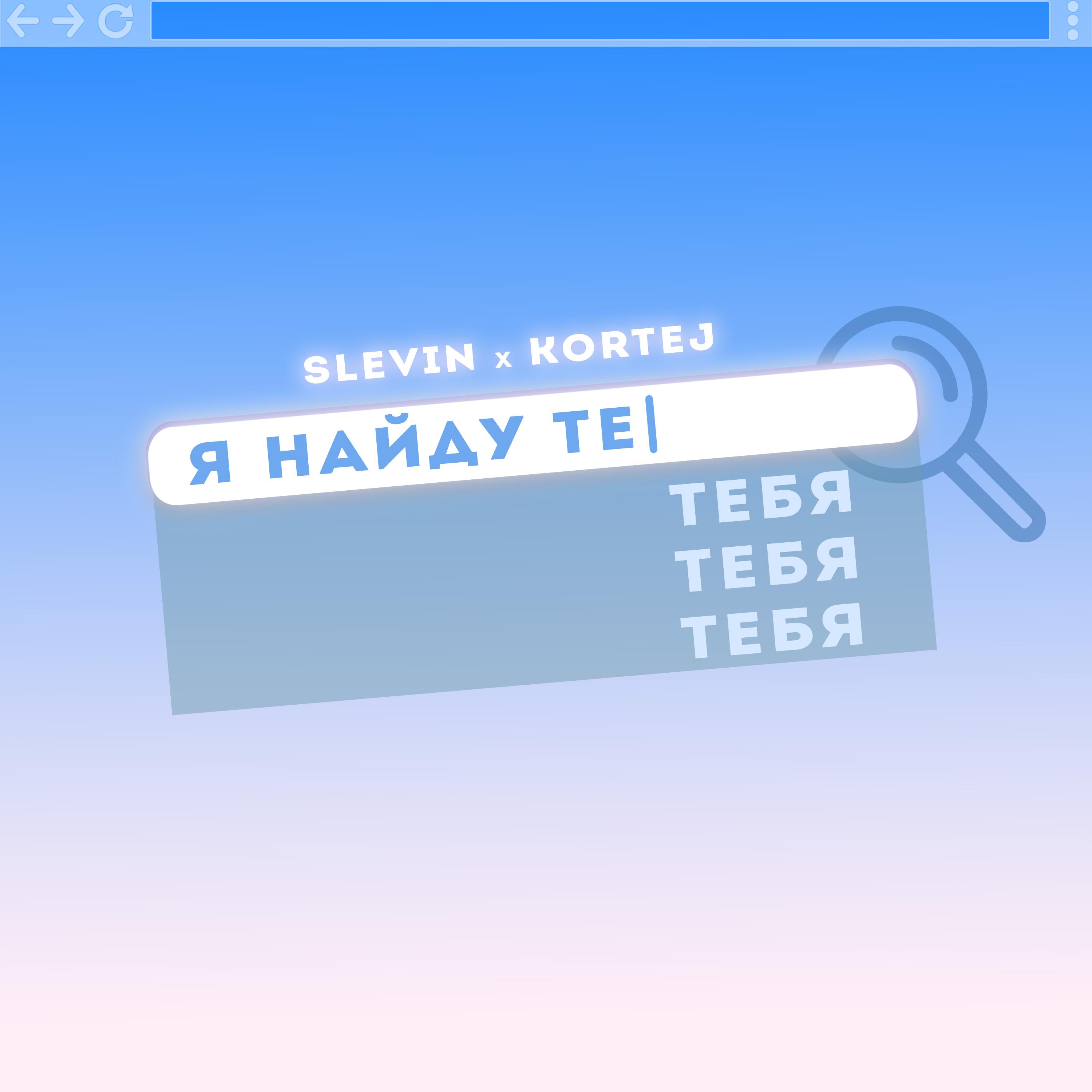 Я найду тебя